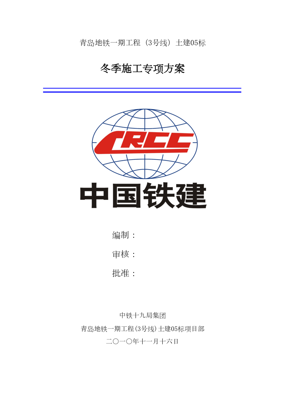 冬季施工施工组织设计专项方案.doc_第3页