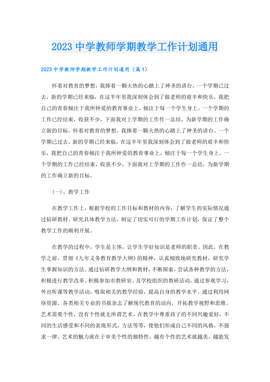 2023中学教师学期教学工作计划通用.doc