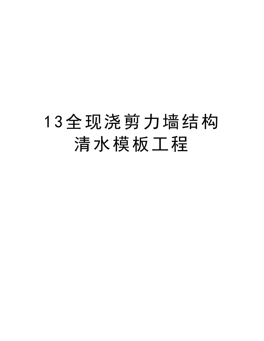 13全现浇剪力墙结构清水模板工程.doc_第1页