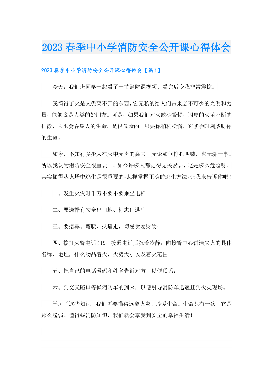 2023季中小学消防安全公开课心得体会.doc_第1页