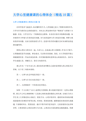 大学心里健康课的心得体会（精选10篇）.doc