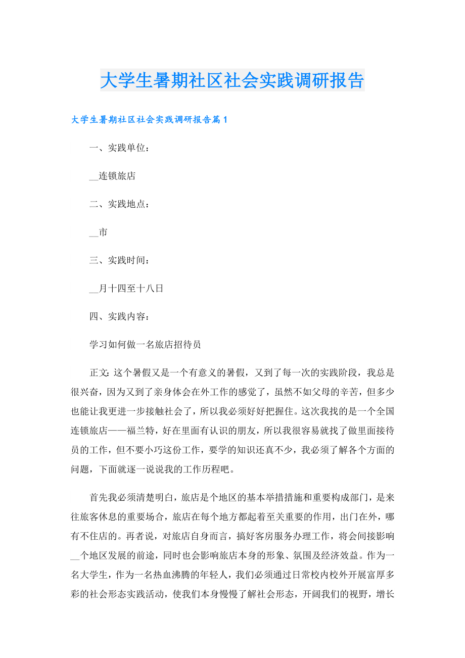 大学生暑期社区社会实践调研报告.doc_第1页