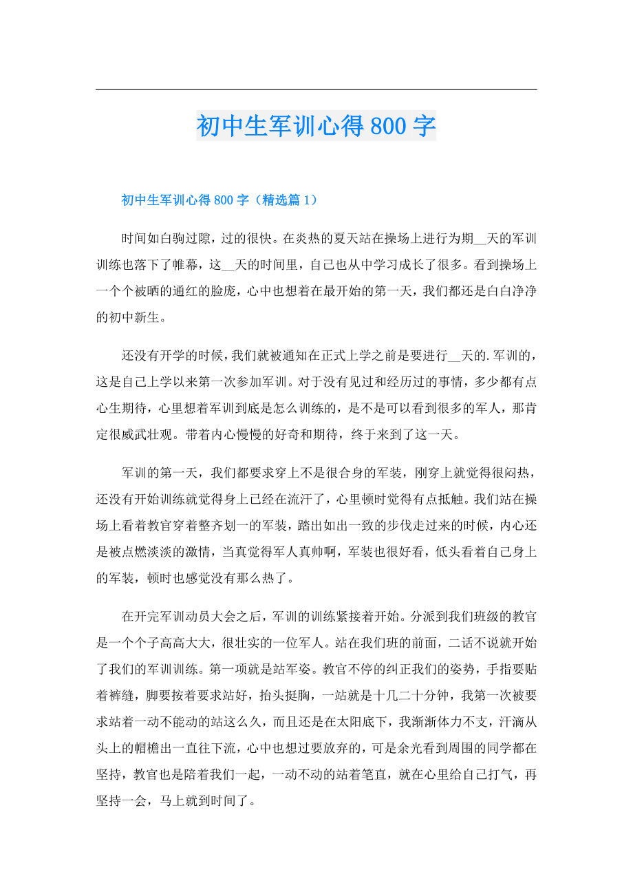 初中生军训心得800字.doc_第1页