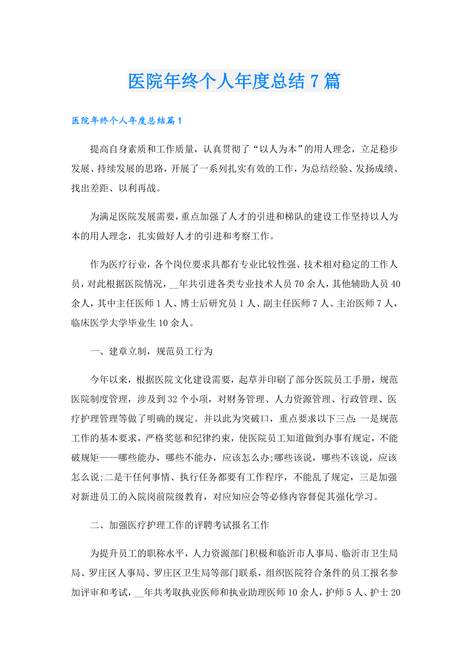 医院终个人总结7篇.doc_第1页