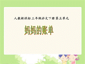 《妈妈的账单》PPT课件.ppt