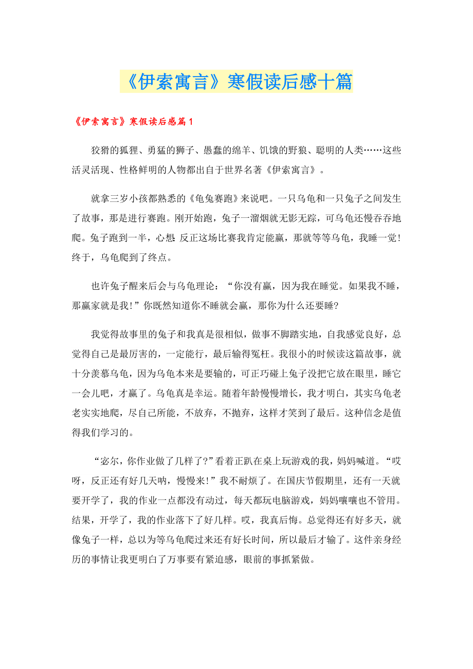 《伊索寓言》寒假读后感十篇.doc_第1页