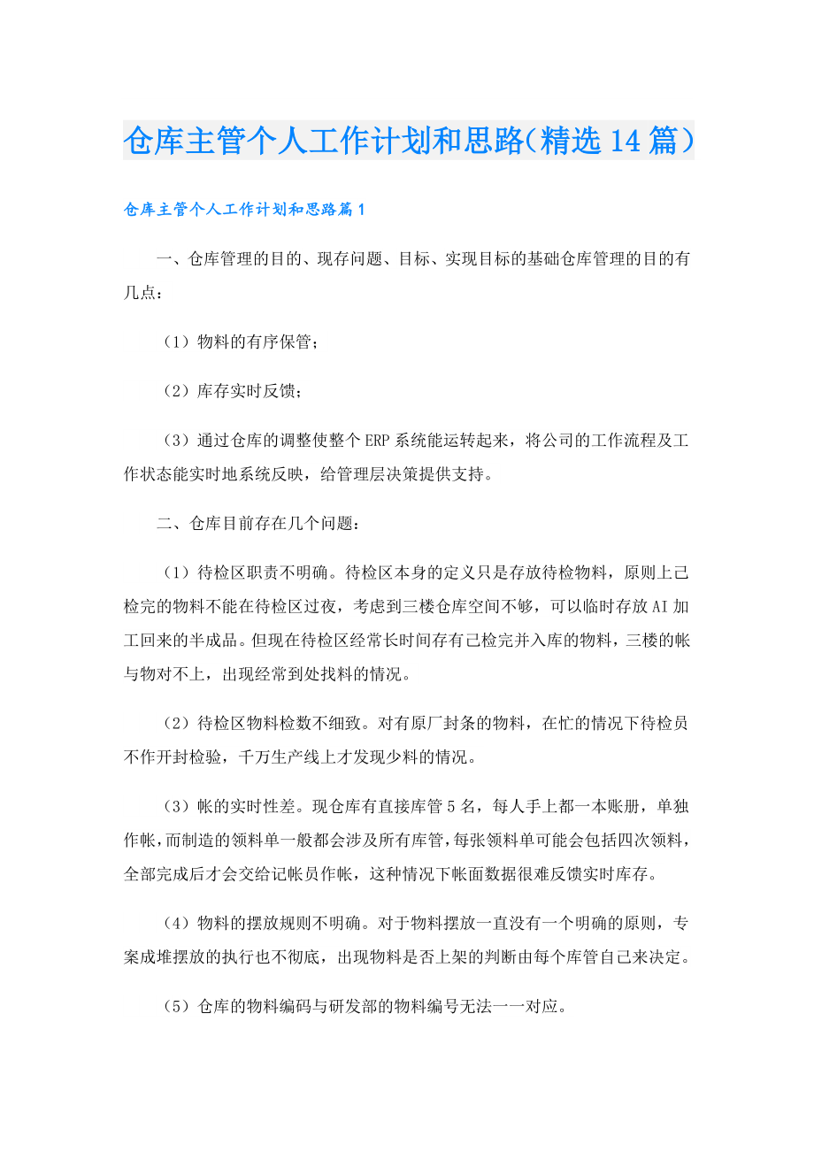 仓库主管个人工作计划和思路（精选14篇）.doc_第1页