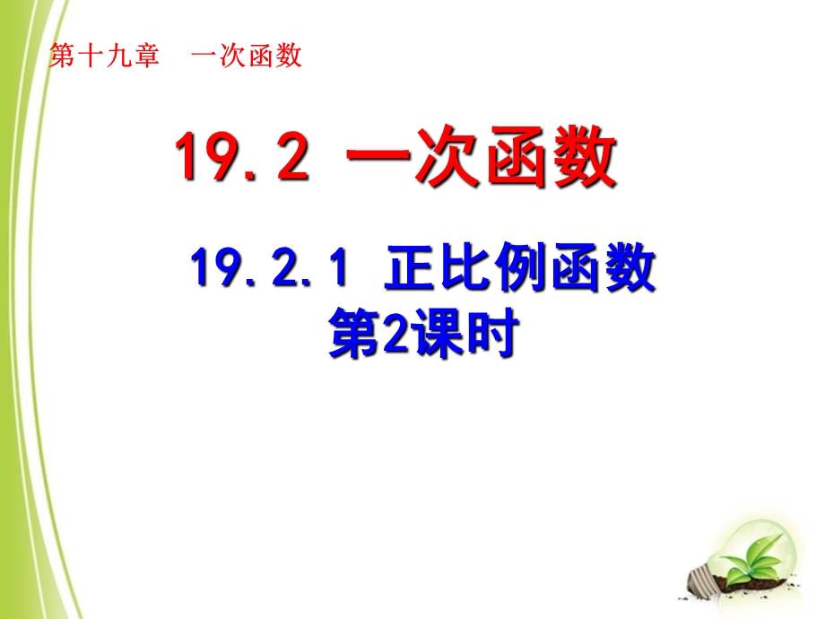 《正比例函数（2）》参考课件.ppt_第1页