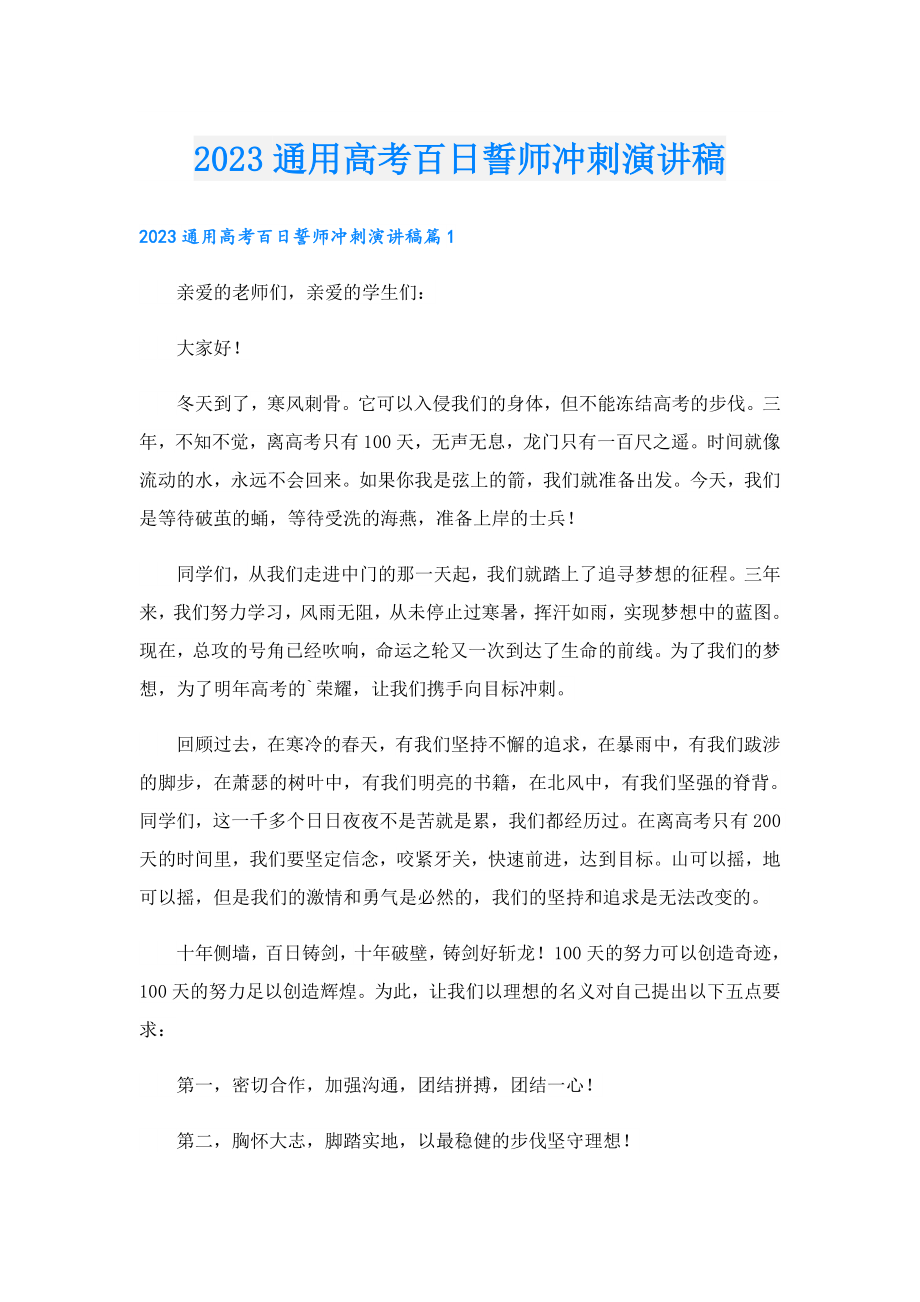 2023通用高考百日誓师冲刺演讲稿.doc_第1页