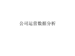 公司运营数据分析.pptx