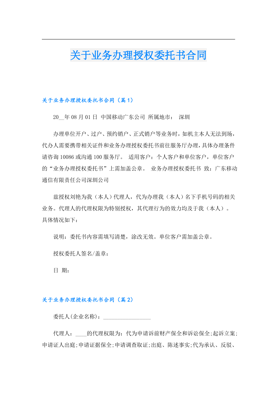 关于业务办理授权委托书合同.doc_第1页