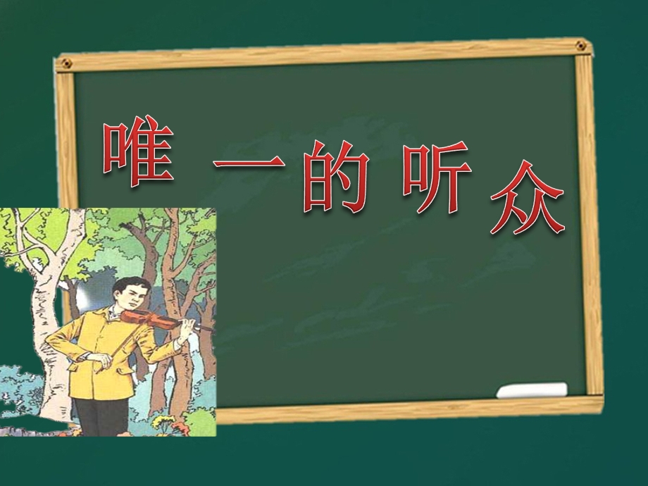 《唯一的听众》课件1[1].ppt_第1页