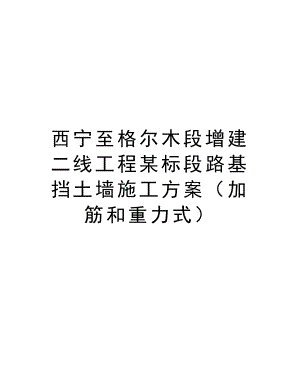 西宁至格尔木段增建二线工程某标段路基挡土墙施工方案（加筋和重力式）.doc