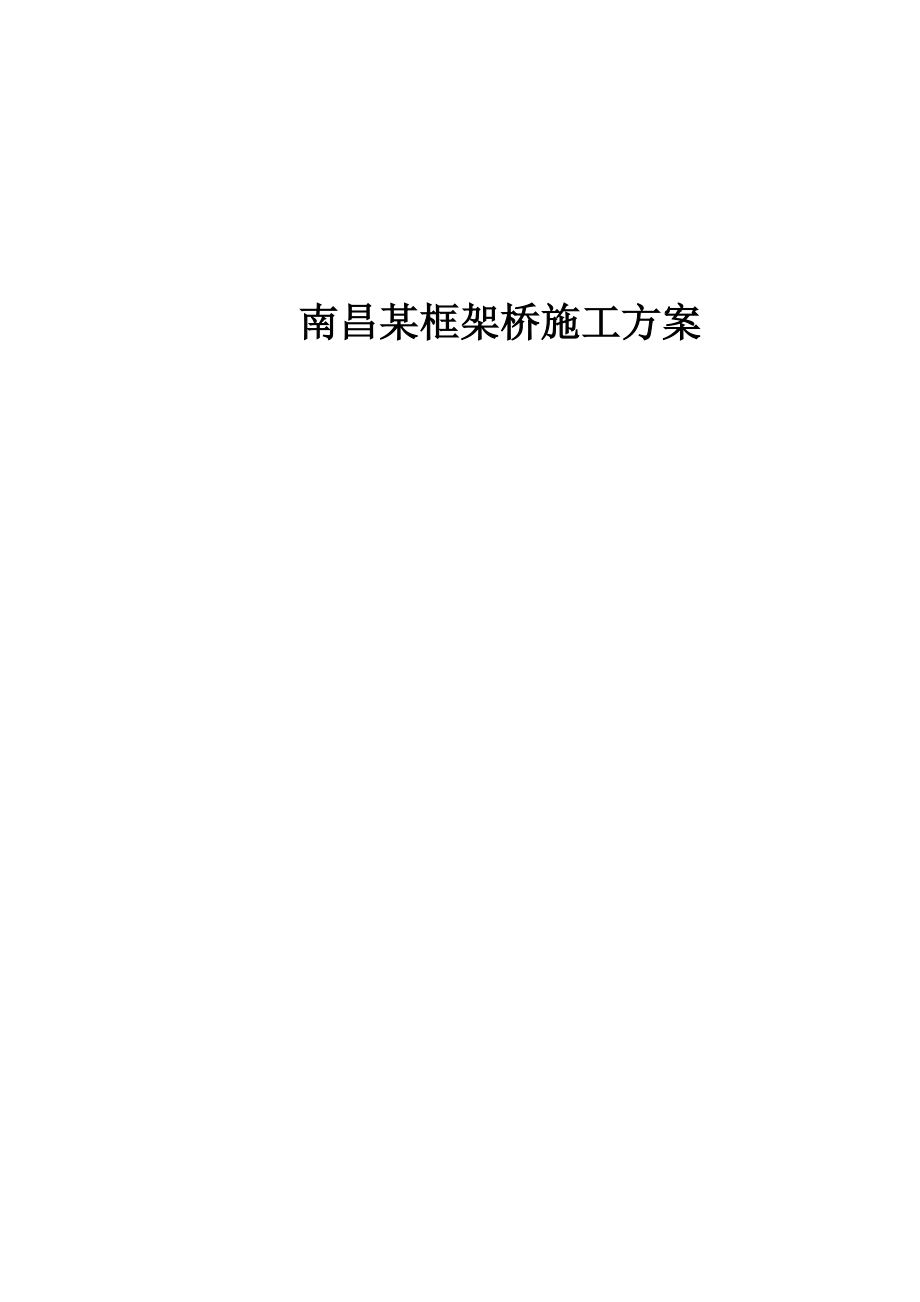 南昌某框架桥施工方案.doc_第2页