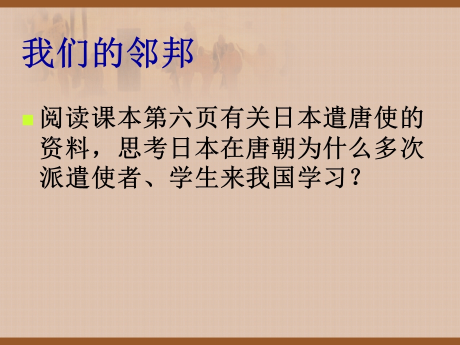 鄂教版品德与社会六年级下册《源远流长的中外交往》PPT课件.ppt_第3页