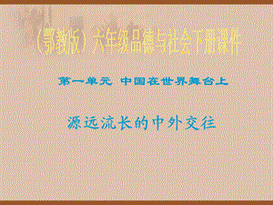 鄂教版品德与社会六年级下册《源远流长的中外交往》PPT课件.ppt