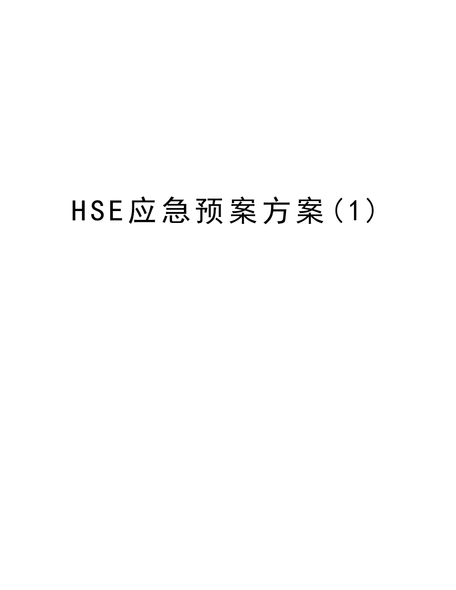 HSE应急预案方案.doc_第1页