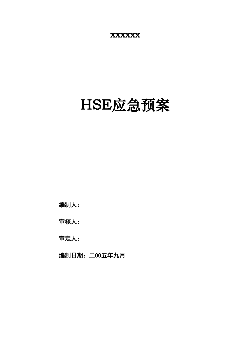 HSE应急预案方案.doc_第2页