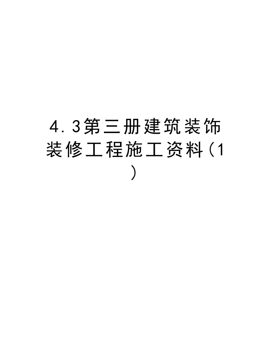 4.3第三册建筑装饰装修工程施工资料.doc_第1页