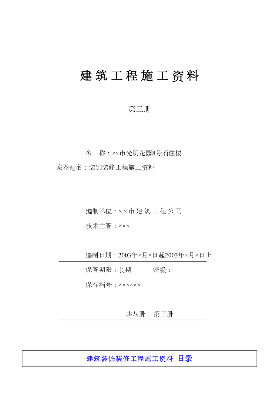 4.3第三册建筑装饰装修工程施工资料.doc_第2页