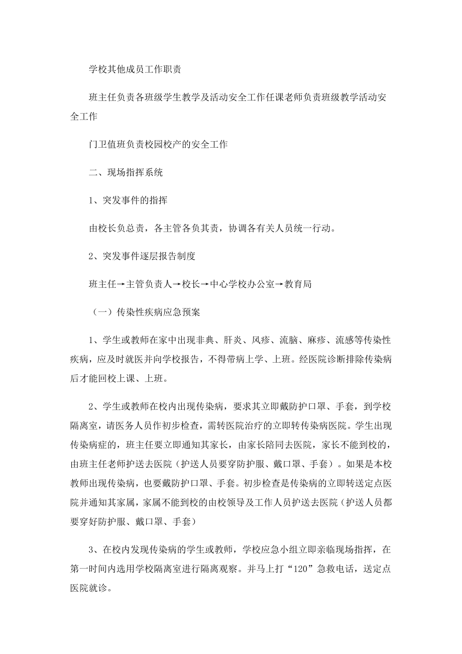 学校各类安全突发事件应急预案.doc_第3页