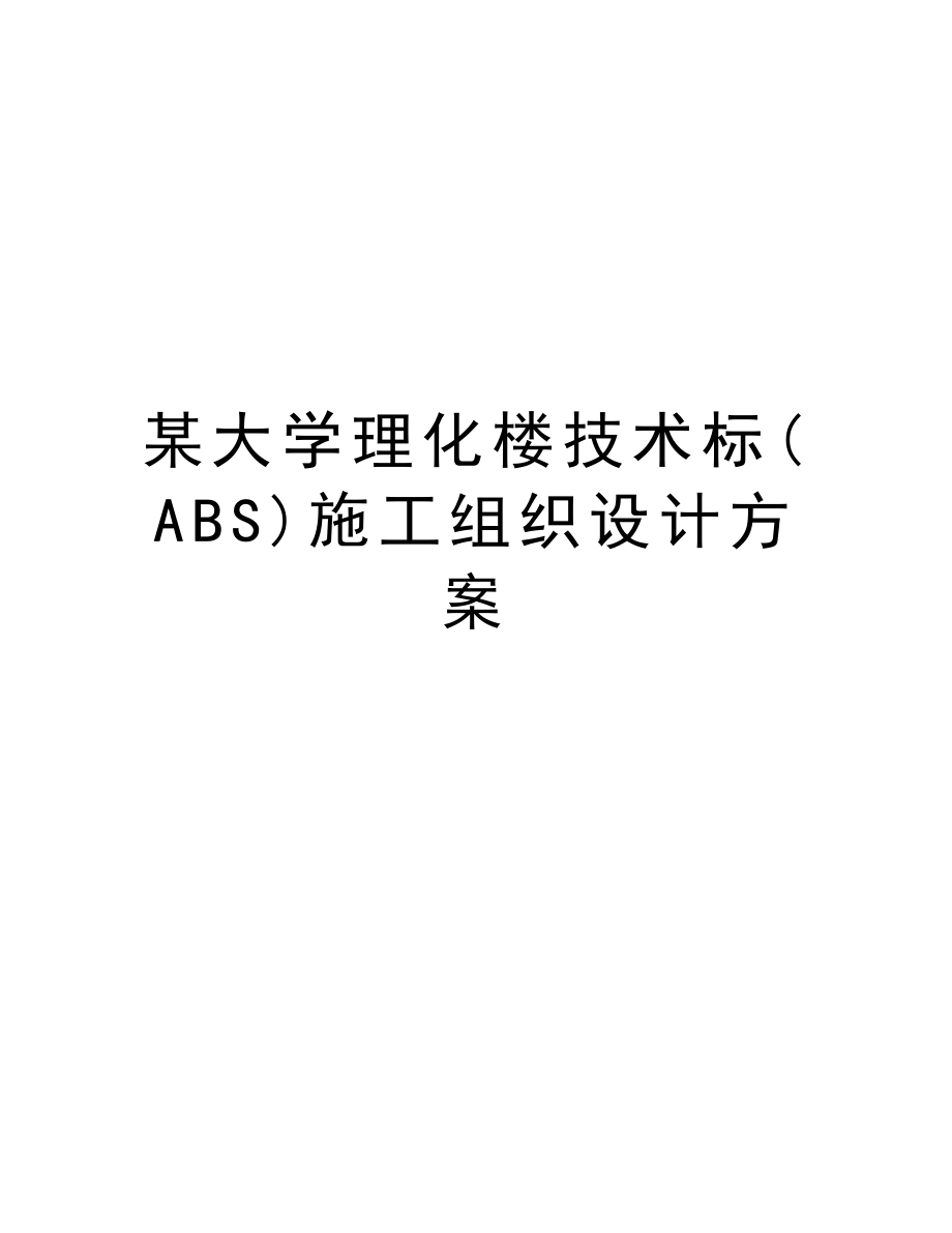 某大学理化楼技术标(ABS)施工组织设计方案.doc_第1页