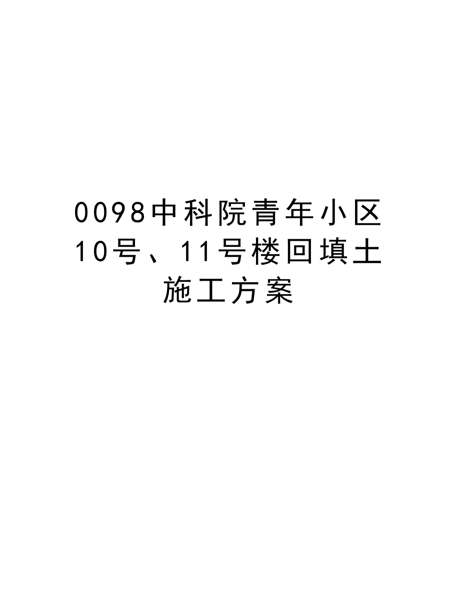 0098中科院青小区10号、11号楼回填土施工方案.doc_第1页