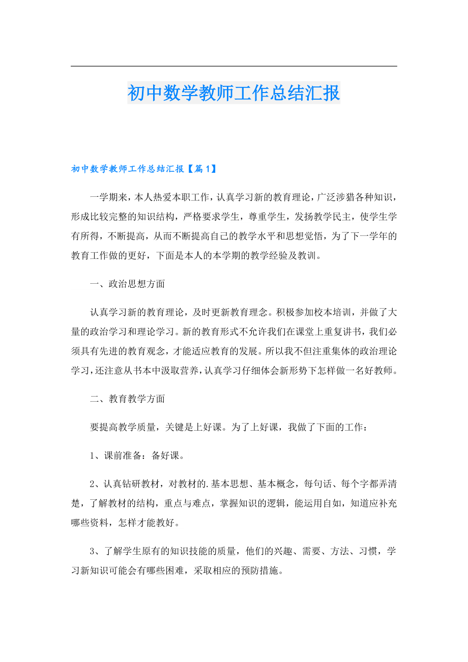 初中数学教师工作总结汇报.doc_第1页