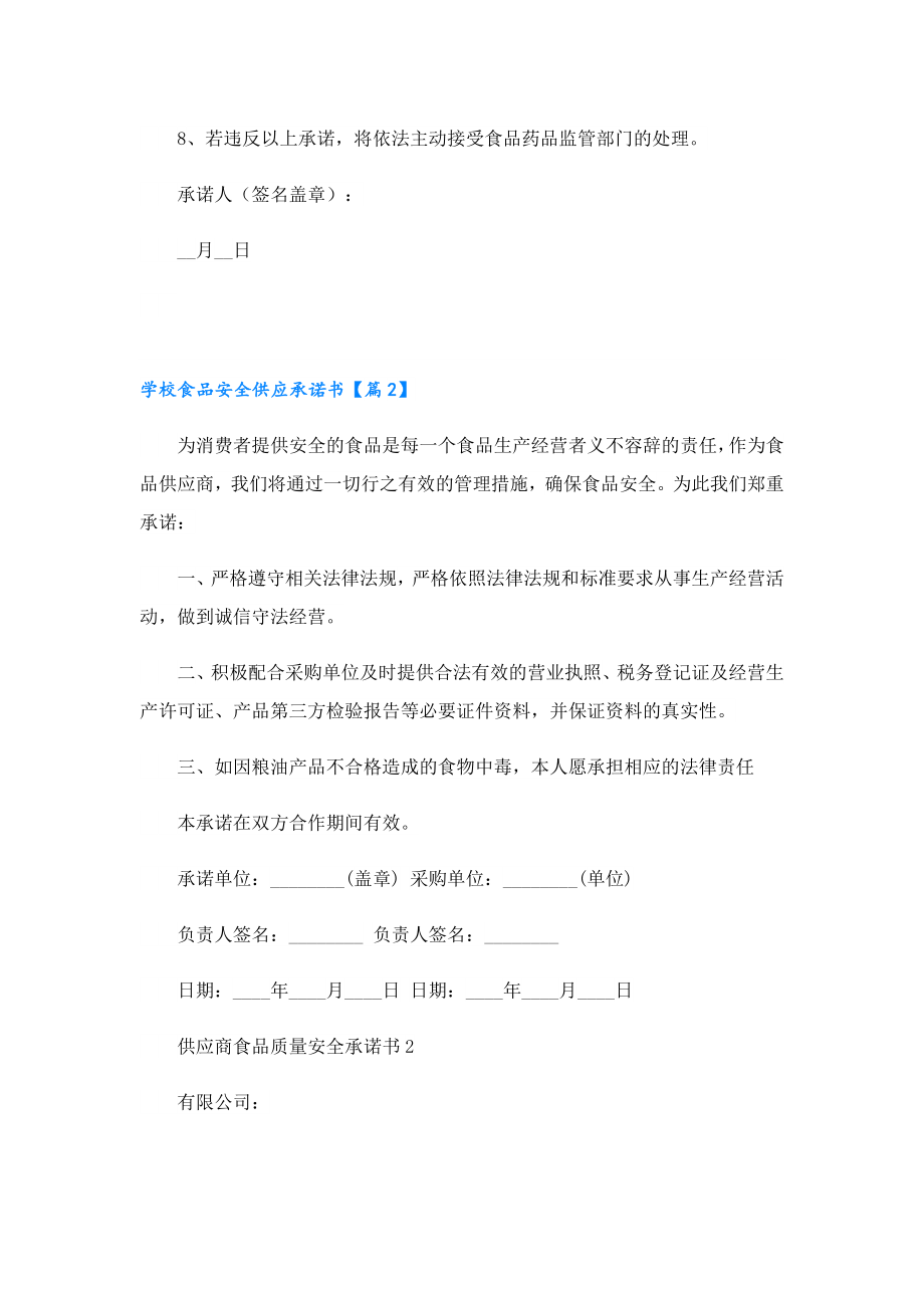 学校食品安全供应承诺书.doc_第2页