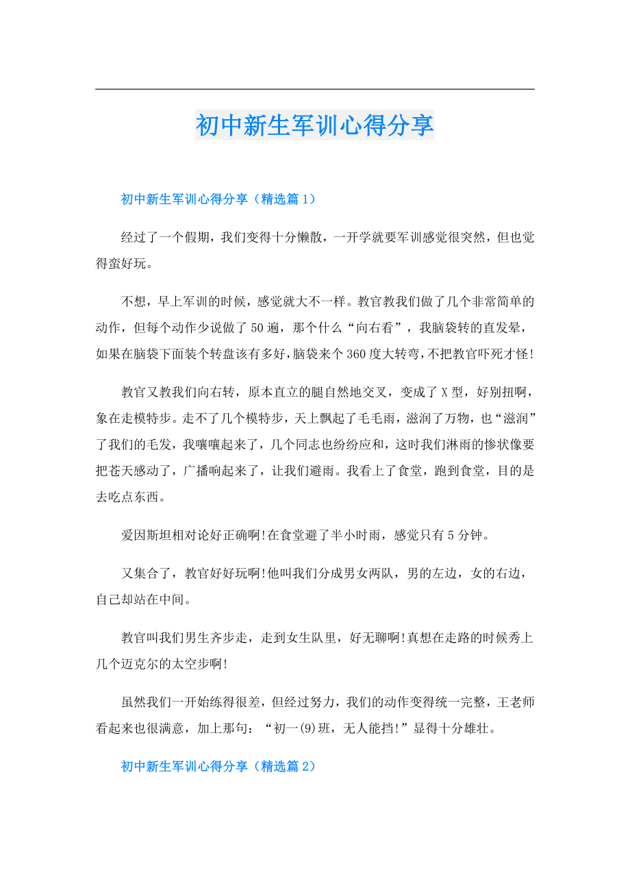 初中新生军训心得分享.doc_第1页