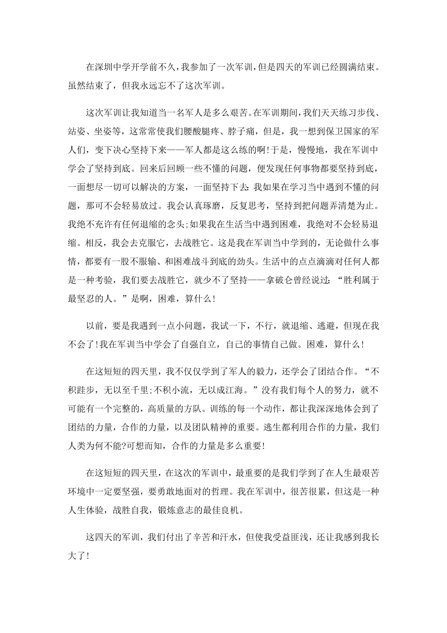 初中新生军训心得分享.doc_第2页