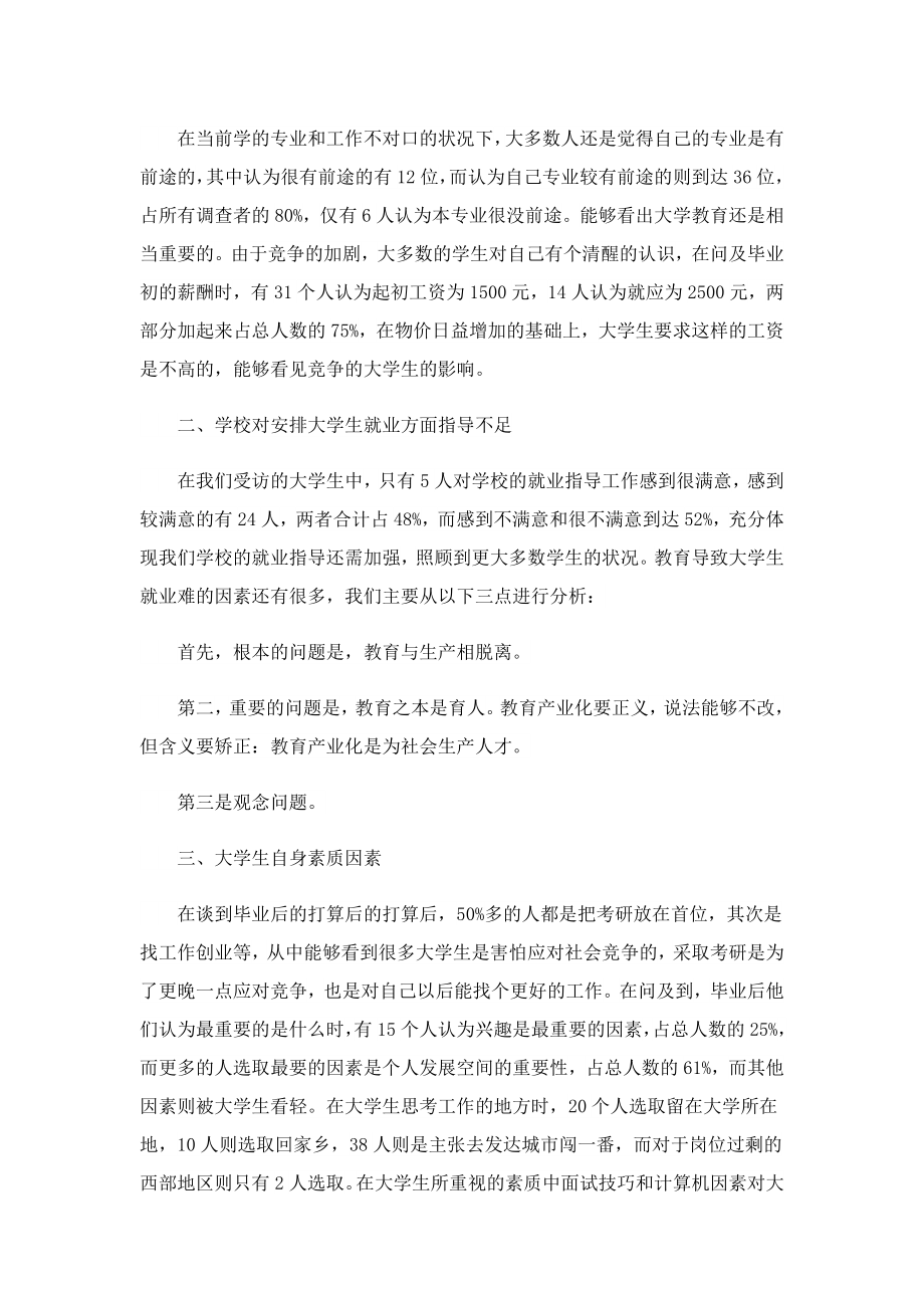 大学调研个人报告分析.doc_第2页