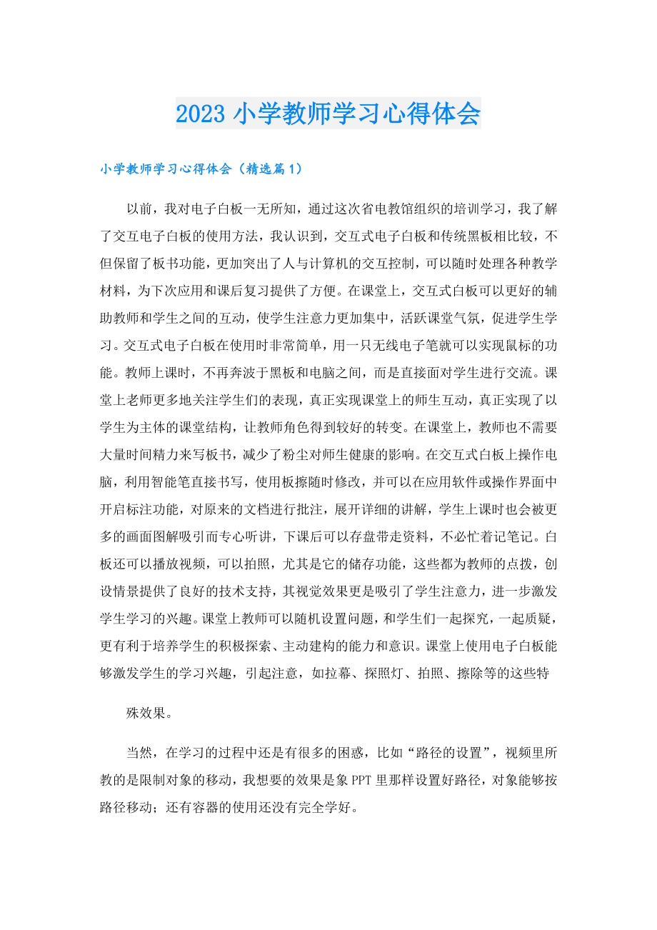 2023小学教师学习心得体会.doc_第1页