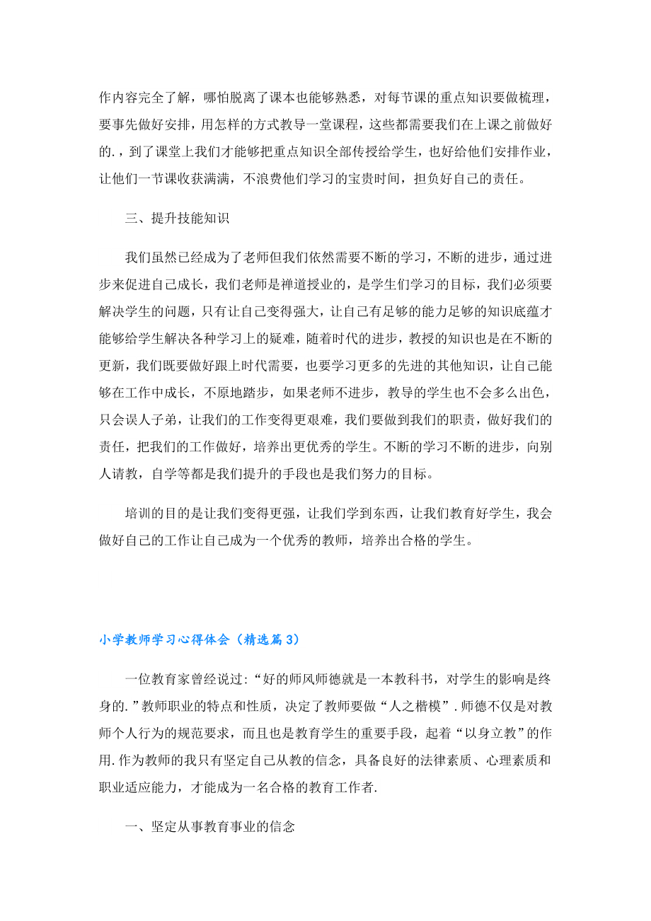 2023小学教师学习心得体会.doc_第3页