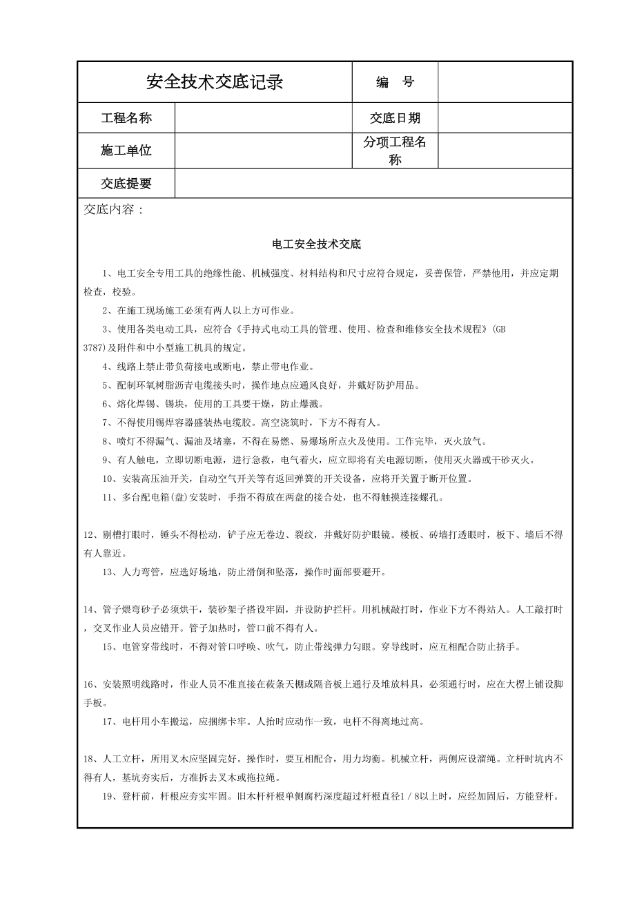 电工安全技术交底(8).DOC_第2页