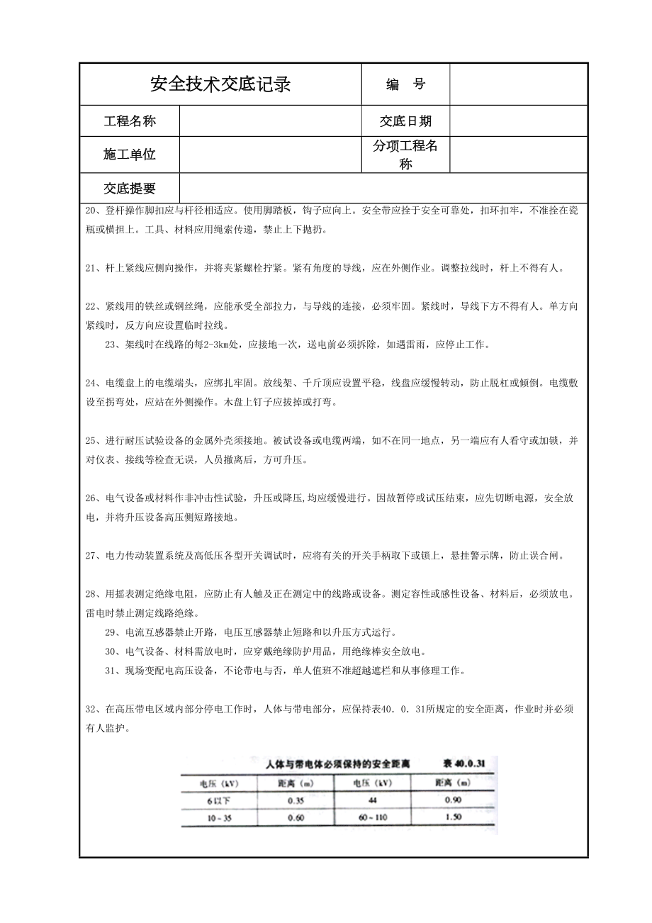 电工安全技术交底(8).DOC_第3页