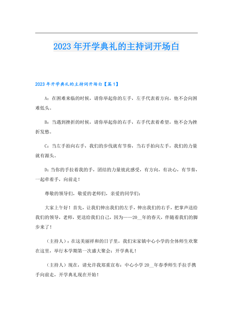 2023开学典礼的主持词开场白.doc_第1页