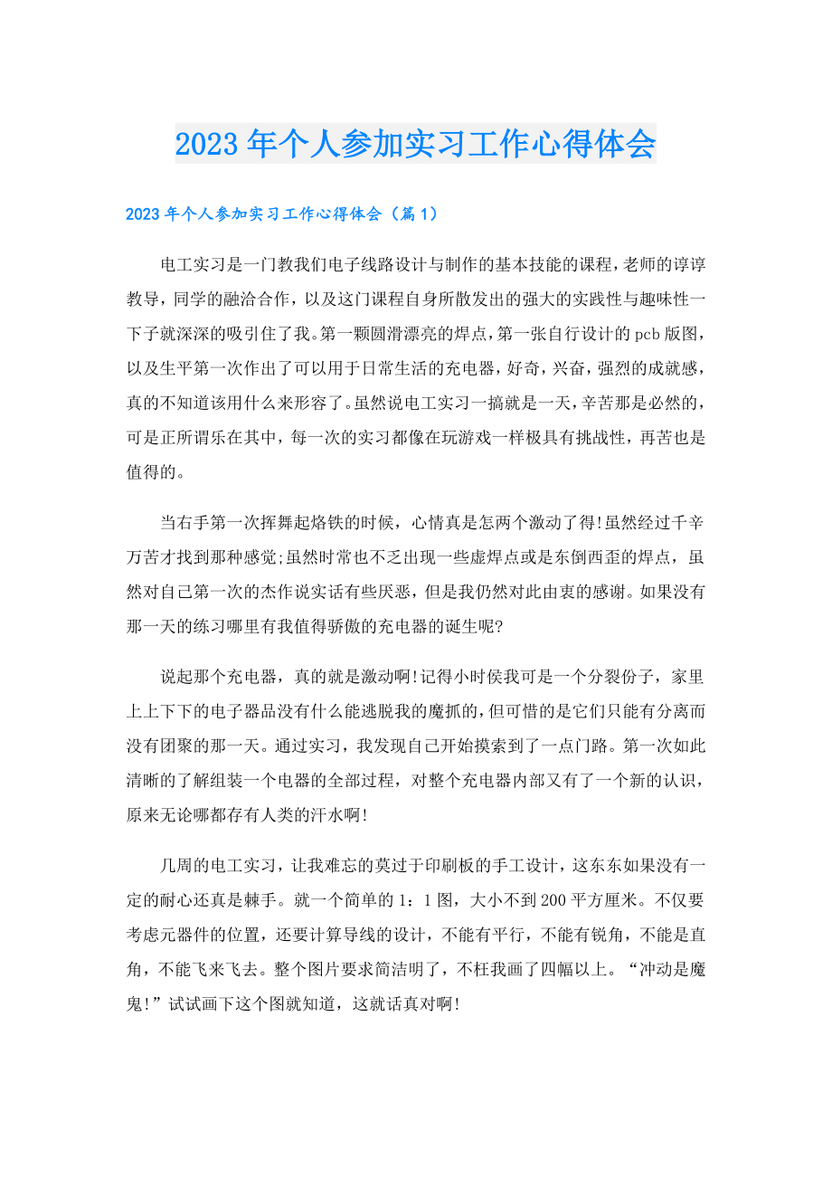 2023个人参加实习工作心得体会.doc_第1页