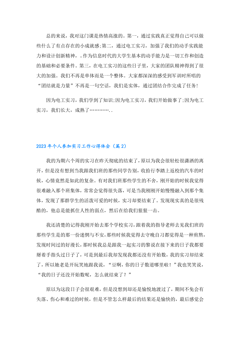 2023个人参加实习工作心得体会.doc_第2页