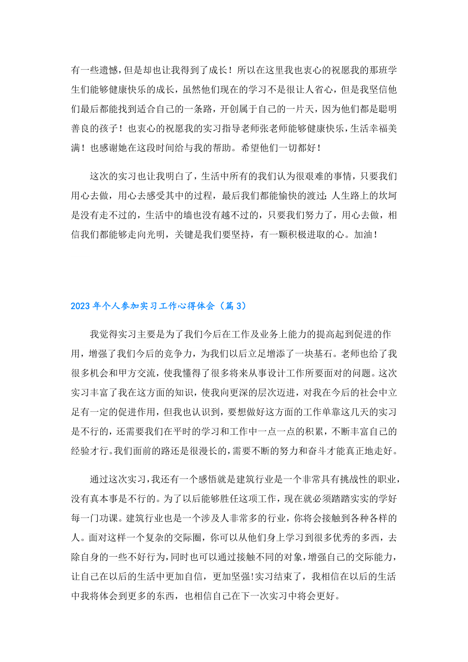 2023个人参加实习工作心得体会.doc_第3页