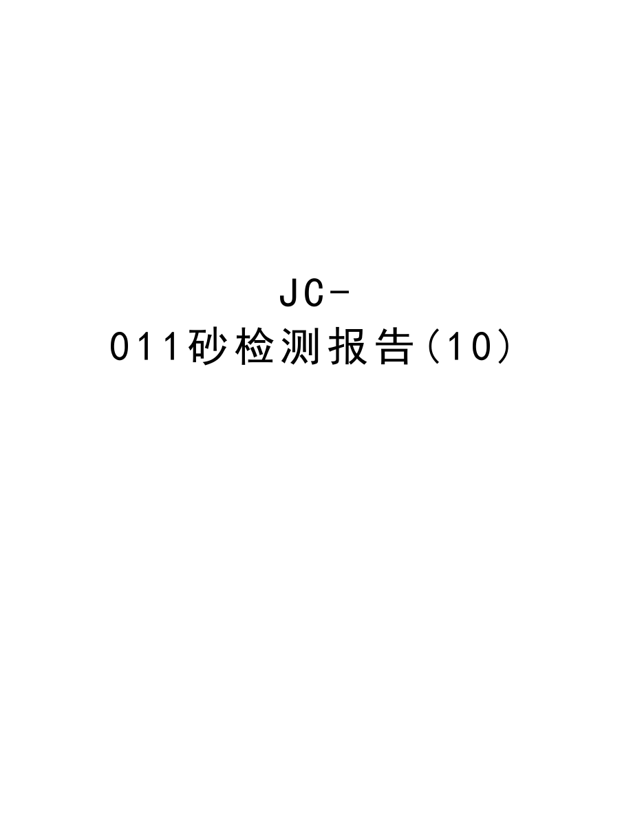 JC011砂检测报告(10).DOC_第1页