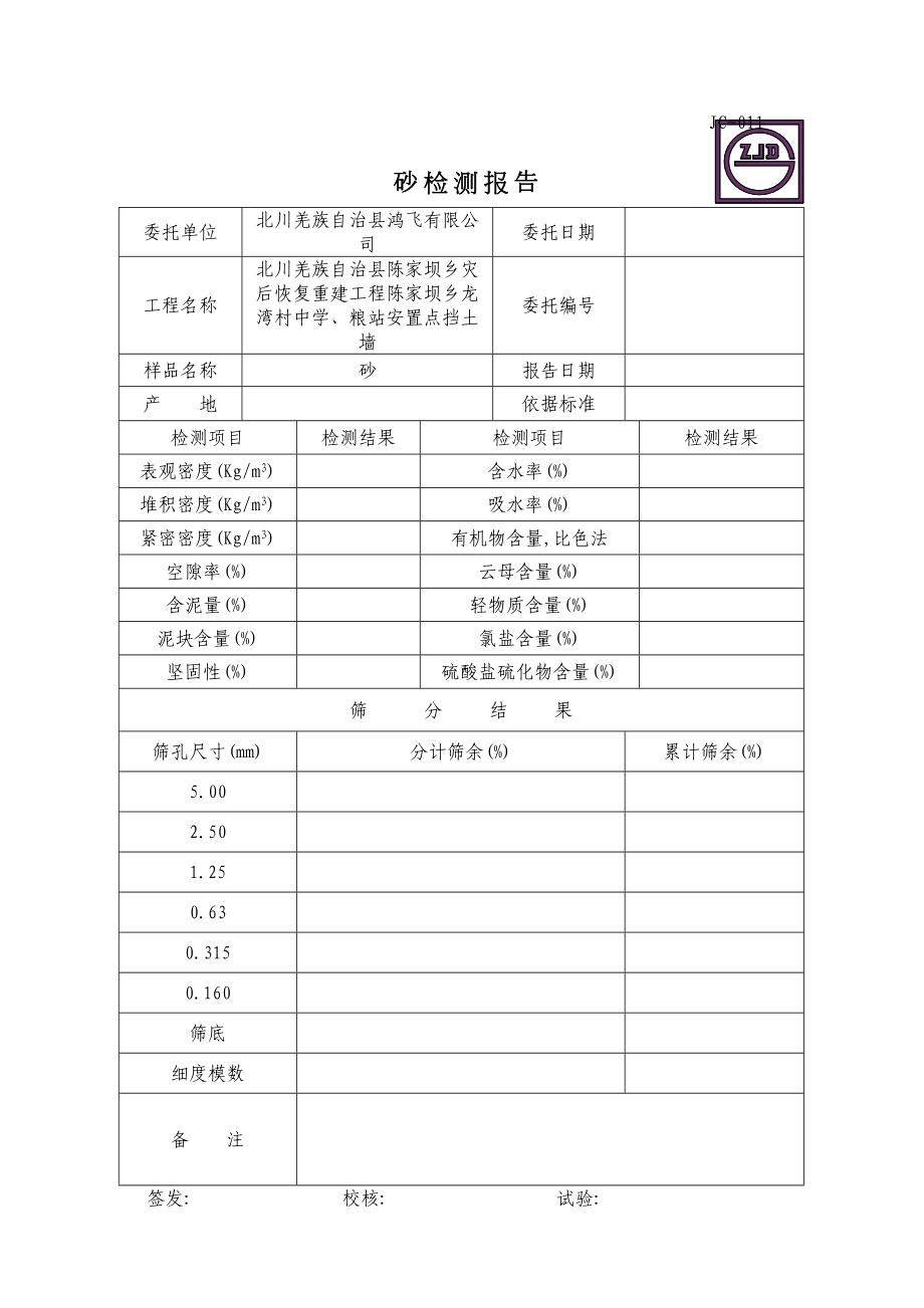 JC011砂检测报告(10).DOC_第2页