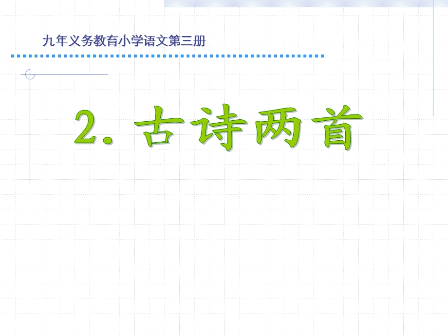 小学语文二年级下册古诗两首2_《草_宿新市徐公店》.ppt_第1页