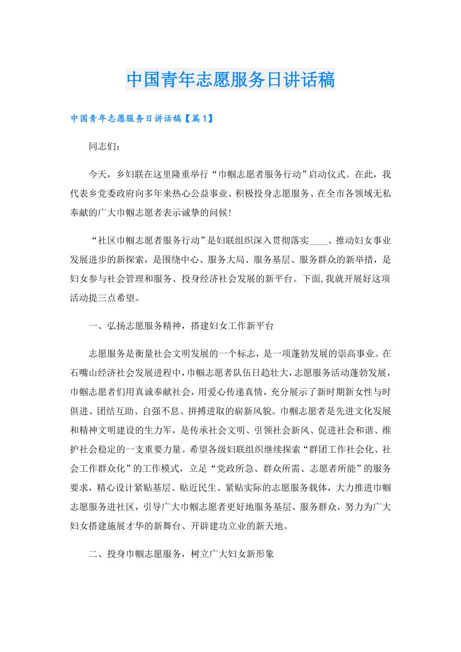 中国青志愿服务日讲话稿.doc_第1页