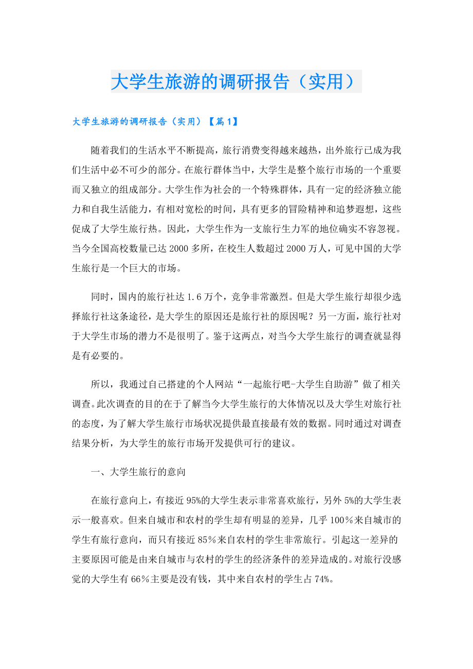 大学生旅游的调研报告（实用）.doc_第1页