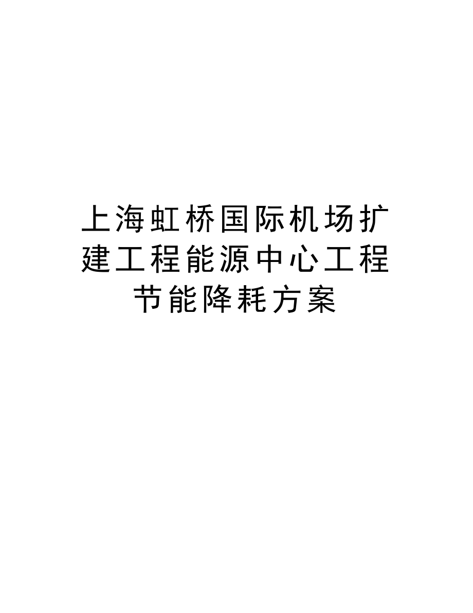 上海虹桥国际机场扩建工程能源中心工程节能降耗方案.doc_第1页