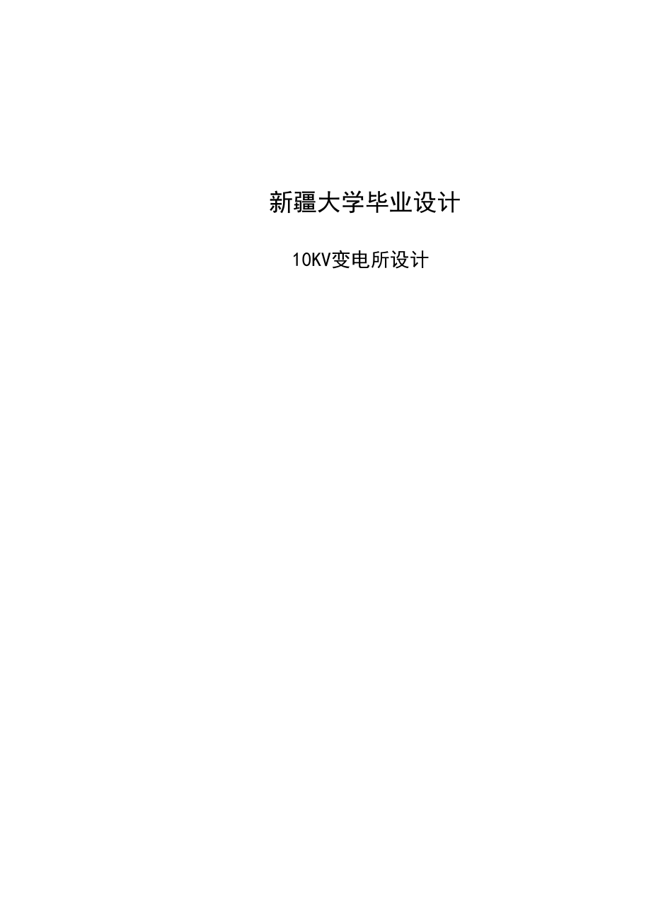 新疆大学10kv变电站毕业设计.doc_第2页