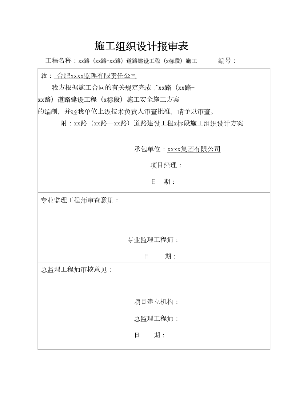 马鞍山城市次干路道路施工组织设计(实施).doc_第2页