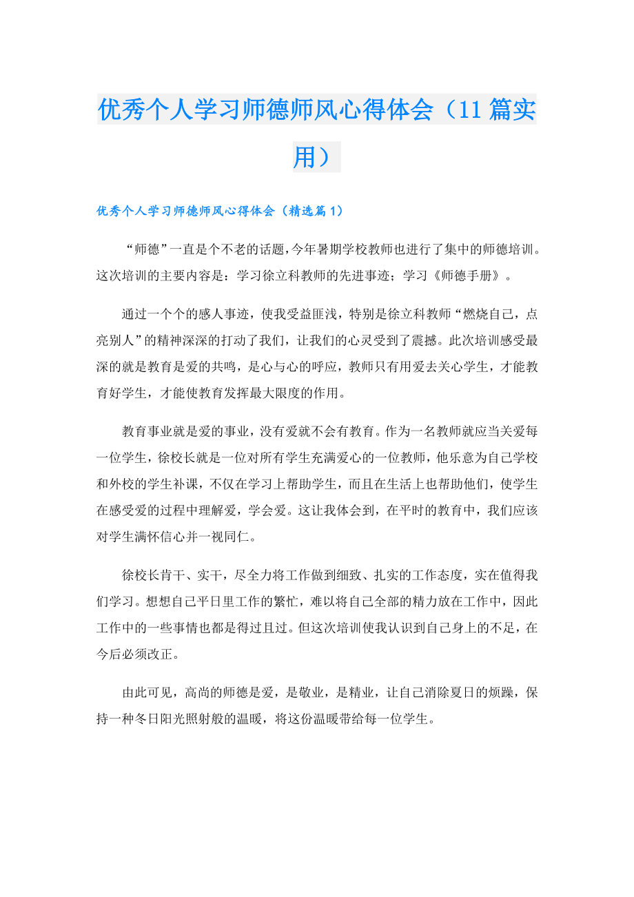 优秀个人学习师德师风心得体会（11篇实用）.doc_第1页