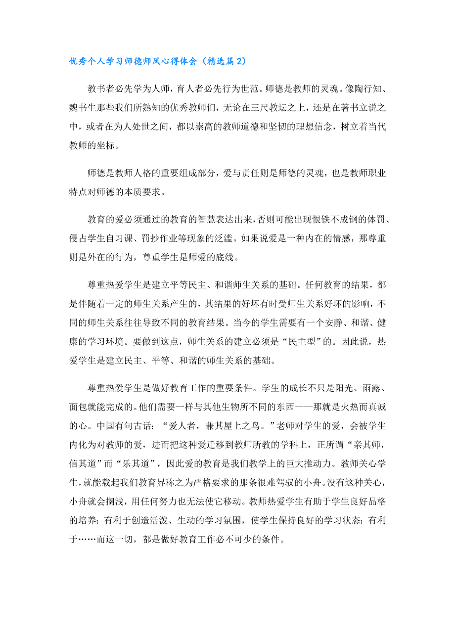 优秀个人学习师德师风心得体会（11篇实用）.doc_第2页